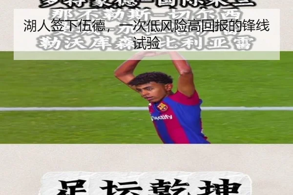 湖人签下伍德，一次低风险高回报的锋线试验