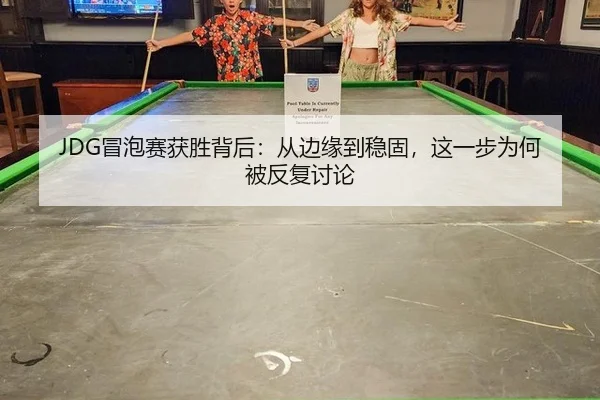 JDG冒泡赛获胜背后：从边缘到稳固，这一步为何被反复讨论