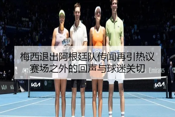 mei-xi-tui-chu-a-gen-ting-dui-chuan-wen-zai-yin-re-yi-sai-chang-zhi-wai-de-hui-sheng-yu-qiu-mi-guan-qie-2-487.jpg