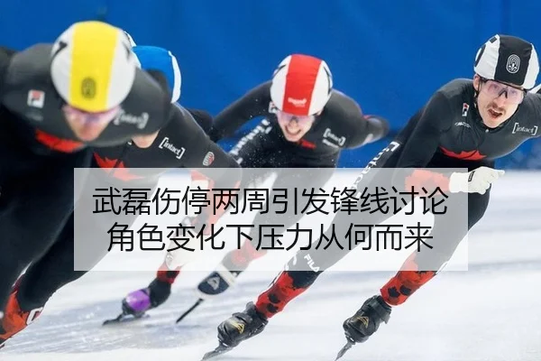 武磊伤停两周引发锋线讨论 角色变化下压力从何而来